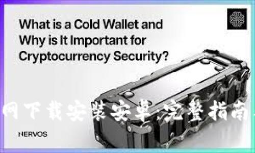 购宝钱包app官网下载安装安卓：完整指南与常见问题解答