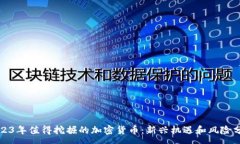 :2023年值得挖掘的加密货币