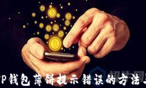 
解决TP钱包薄饼提示错误的方法与技巧