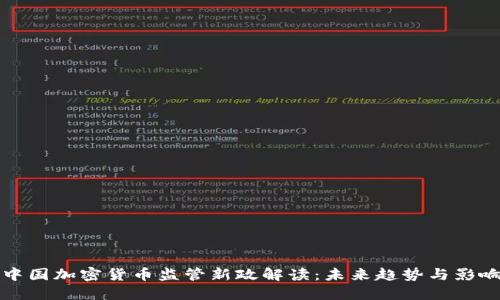 中国加密货币监管新政解读：未来趋势与影响