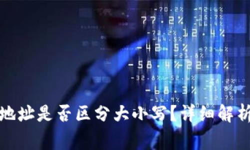 TP钱包收款地址是否区分大小写?详细解析与注意事项