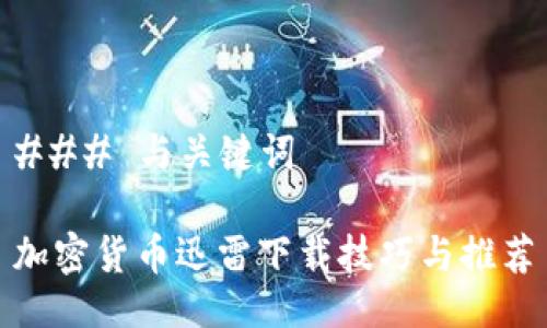 ### 与关键词

加密货币迅雷下载技巧与推荐