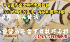 ### 与关键词加密货币迅雷