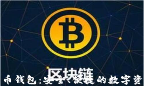 
WDC加密数字货币钱包：安全、便捷的数字资产管理解决方案