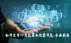 : 如何使用TP钱包添加观察