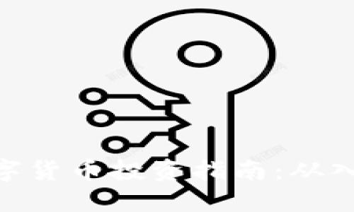 : 加密数字货币投资指南：从入门到精通