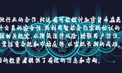 baioti柯达加密货币价格及市场趋势分析/baioti
柯达, 加密货币, 价格, 市场趋势/guanjianci

## 内容主体大纲

1. **引言**
   - 柯达的背景介绍
   - 加密货币的崛起
   - 研究的目的和意义

2. **柯达加密货币的历史**
   - 柯达发展历程
   - 进入加密货币市场的动机
   - 柯达加密货币的发行过程

3. **当前柯达加密货币的价格走势**
   - 最近价格的波动
   - 影响价格的因素
   - 对比同行业其他加密货币

4. **市场趋势分析**
   - 市场需求状况
   - 投资者态度
   - 宏观经济因素影响

5. **柯达加密货币的应用前景**
   - 在柯达业务中的实际应用
   - 对传统行业的颠覆
   - 未来可能的发展方向

6. **风险与挑战**
   - 竞争对手分析
   - 监管政策的风险
   - 市场泡沫的可能性

7. **结论**
   - 汇总分析结果
   - 对投资者的建议

## 详细内容

### 引言

柯达公司，曾是全球领先的摄影和成像解决方案的提供者，近年来逐渐探索数字技术和区块链领域，其中就包括了其加密货币的推出。加密货币作为一种新兴的数字资产，正引领着金融市场的革命。本文将深入分析柯达加密货币的价格以及市场趋势，以帮助投资者更好地理解和把握这个新兴市场。

### 柯达加密货币的历史

柯达成立于1888年，一直以来都是摄影技术的先锋。然而，随着数字摄影兴起，柯达的市场份额受到重创，最终于2012年申请破产保护。在重组后，柯达逐步转型，开始探索区块链技术及加密货币的潜力。

柯达加密货币的推出是其重新塑造品牌形象的一部分，旨在利用区块链的优点来改善公司业务和增加投资者的兴趣。柯达“Coin”的开发不仅展示了公司在技术上的创新，还希望借此重振市值，吸引投资者的关注。

### 当前柯达加密货币的价格走势

柯达加密货币的价格动态是投资者及市场观察者关心的焦点。随着市场供需关系的变化，柯达币的价格经历了多次波动。最近几个月，柯达币的价格受到了多种因素的影响，包括市场整体行情、投资者情绪，以及柯达公司自身的新闻和更新。

通过分析历史数据和市场动态，我们发现柯达加密货币的价格在整体市场牛市中表现强劲，反之在熊市中则受到较大影响。与其他同类加密货币相比，柯达币的表现相对稳定，但仍具有一定的风险性。

### 市场趋势分析

目前，柯达加密货币的市场需求正在逐渐上升。越来越多的投资者对加密货币产生兴趣，市场的需求也逐渐增强。而柯达在加密货币领域的布局吸引了不少关注，尤其是在传统行业逐渐融合数字技术的大背景下，柯达加密货币的市场前景看似光明。

然而，市场趋势并非一成不变，投资者的态度以及宏观经济因素同样会影响市场走势。随着全球经济形势的变化，柯达加密货币的市场表现也将受到相应的影响，投资者需保持警惕，充分评估各种可能的风险。

### 柯达加密货币的应用前景

柯达加密货币不仅仅是一种投资工具，它还承担着更重要的角色，即推动柯达公司的技术创新和业务发展。例如，柯达可以利用其加密货币平台进行数字版权管理，这在当今版权问题严重的市场中尤为重要。

未来，柯达还可能通过其加密货币拓展与其他行业的合作，促进其技术的广泛应用。这种跨行业的应用将有助于提高柯达的市场竞争力，并为其带来新的增长点。

### 风险与挑战

尽管柯达加密货币展示了其潜在的价值与前景，但竞争对手的压力、监管政策的风险，以及市场泡沫的可能性都是必须考虑的因素。尤其是在竞争日益激烈的市场环境中，柯达如何保持其加密货币的吸引力将至关重要。

此外，各国对加密货币的监管政策的变化可能会影响柯达加密货币的运营。例如，某些国家可能会对加密货币交易实施严格的监管，这将直接影响其流通性和使用范围。投资者在参与柯达加密货币时需充分考虑这些风险。

### 结论

综上所述，柯达加密货币作为一项新兴的数字资产，其价格和市场趋势将受到多重因素的影响。虽然存在潜在的风险与挑战，但其独特的背景和未来的发展前景也为投资者提供了机会。在投资之前，投资者应深入分析市场动态，合理规划自己的投资策略。

## 相关问题

### 问题1：柯达加密货币如何与传统金融结合？

柯达加密货币如何与传统金融结合？
柯达的加密货币与传统金融领域的结合是一个复杂而充满前景的话题。传统金融主要依靠中央机构来管理资金，而加密货币则是去中心化的产品，这一特性使得它们具有相互融合的可能性。
首先，柯达可以通过发展数字化支付系统，使其加密货币成为一种新的支付方式。与传统支付方式如信用卡等结合，使得用户能容易地在日常交易中使用柯达币，这不仅拓宽了柯达币的使用场景，也有助于其普及。
其次，柯达也可以与金融机构合作，让他们为柯达加密货币提供金融服务，例如存款、贷款和交易等。同时，柯达利用区块链技术的透明度，可以提高金融交易的安全性和效率。通过这样的方式，柯达加密货币不仅会为柯达本身带来收益，也能吸引更多用户加入这一生态系统。
总的来说，柯达加密货币与传统金融的结合需要技术与政策的共同支持，只有在合适的市场环境和政策框架下，才能实现更大的协同效应。

### 问题2：柯达加密货币对摄影行业将产生什么样的影响？

柯达加密货币对摄影行业将产生什么样的影响？
柯达的加密货币可以对摄影行业带来深远的影响，尤其是在数字版权和内容创作方面。摄影师在创作作品时，往往面临版权问题和作品的流通难题，而柯达加密货币可以有效地帮助解决这些问题。
首先，通过区块链技术，柯达能够确保作品版权的不可篡改性，从而保护摄影师的知识产权。这意味着一旦摄影作品通过柯达平台发布，其版权信息将被永久记录在区块链上，防止任何未经授权的使用或复制。
其次，柯达加密货币可以促进作品交易的便利性。摄影师可以将作品直接销售给消费者，而无需经过中介，这不仅降低了交易成本，也提高了收益。此外，消费者也能更加方便快捷地获取所需作品。
最后，在社交媒体日益影响力增强的当下，柯达的加密货币还可以作为一种激励机制，鼓励用户创作和分享优质摄影作品。这不仅增强了用户的参与感，也促进了整个摄影生态的发展。

### 问题3：柯达加密货币的市场竞争格局如何？

柯达加密货币的市场竞争格局如何？
在快速发展的加密货币市场中，柯达加密货币面临着来自多个方面的竞争。首先，它必须与其他知名的加密货币（例如比特币、以太坊）竞争，这些货币已经建立了相对稳定的用户基础和市场份额。柯达加密货币在市场影响力和用户信任度方面可能不及这些成熟货币，因此构建自己的用户群体变得至关重要。
其次，针对特定行业的加密货币也对柯达构成威胁。例如，一些为内容创作者量身定制的加密货币可能拥有比柯达加密货币更强的市场适应性。这一期限内，柯达必须通过不断创新和产品功能来保持自己的市场竞争力。
此外，进入加密货币市场的企业越来越多，这让竞争更加激烈。每一个竞争者都有可能推出具有更优产品特性或更低手续费的新产品，这让柯达必须时刻关注竞争动态，并及时调整市场策略。
综上所述，柯达在加密货币市场面临的竞争挑战是多方面的，但通过提供独特的价值主张和持续的创新，柯达仍有可能在这个市场中站稳脚跟。

### 问题4：有哪些因素影响柯达加密货币的价格波动？

有哪些因素影响柯达加密货币的价格波动？
柯达加密货币的价格波动受多重因素影响，这些因素既包括内部条件也包括外部环境。首先，市场供需关系是影响价格波动的最直接因素。当市场需求高涨时，价格自然会上升；反之，当供过于求时，价格可能下跌。
其次，外部经济环境也对价格波动产生显著影响。例如，宏观经济的波动、经济政策的变化或金融危机都会影响投资者的购买力和风险偏好，进而影响柯达加密货币的需求和价格。此外，币圈整体行情的变化也会对柯达加密货币造成影响。随着比特币等主流币种价格的变化，市场中的情绪和波动往往会传导至柯达加密货币。
再者，柯达自身的业务发展动态同样会显著影响其加密货币的价格。例如，若柯达能发布关于加密货币的积极消息或与其它知名企业达成合作，可能会增强市场对其加密货币的信心，进一步推动价格上涨。
综合来看，柯达加密货币的价格波动是由多种因素综合作用的结果，投资者需要密切关注相关动态，以便作出及时的投资决策。

### 问题5：柯达加密货币的合规性如何？

柯达加密货币的合规性如何？
在全球范围内，针对加密货币的监管政策不断演变，合规性的问题成为各加密货币项目必须面对的重要课题。柯达加密货币同样需符合各国的法律法规，以确保其合法合规地运作。
首先，柯达需要遵循反洗钱（AML）和客户身份识别（KYC）相关的法律法规。这意味着在用户注册和进行交易时，柯达必须进行身份核验，以防止涉嫌洗钱活动。此外，柯达加密货币还需要遵守数据保护和隐私法，以确保保护用户信息的安全。
其次，各国对加密货币的监管政策不同，柯达需要根据具体市场的规定进行调整。如果柯达希望进入某个国家市场，就必须仔细研究该国对加密货币的政策，并灵活应对，以避免因法规不合规而产生的法律风险。
此外，柯达的合规性不仅关系到自身的运营，还可能影响投资者的信心。合规透明的运作将增强用户对柯达加密货币的信任程度，有助于提升品牌形象和市场价值。
因此，柯达需要积极与各国监管机构保持沟通，确保其产品和服务不断与法规接轨。

### 问题6：未来柯达加密货币的发展趋势如何？

未来柯达加密货币的发展趋势如何？
展望未来，柯达加密货币的发展趋势将受多种因素的影响。在技术迅速发展的背景下，柯达加密货币的应用和功能将进一步拓展。通过与其他行业的合作，柯达有可能探讨加密货币在更多场景中的应用，如数字版权、资产管理等，这些都有助于提升柯达加密货币的实际价值。
此外，随着金融科技的不断演进，柯达加密货币也可能会引入更先进的技术，以提高性能和安全性。例如，采用多重签名、环签名等技术来提升交易的安全性，或利用智能合约实现协议的自动化。这些技术创新将增强用户体验，提高市场竞争力。
然而，在追求技术与市场扩展的同时，柯达亦需关注合规性的问题。随着全球各国对加密货币监管的日益严格，柯达需要确保其业务始终遵循相关规定，以降低法律风险，增强用户信任。
总体来看，柯达加密货币未来发展的关键在于其能否利用自身的行业背景和技术优势，创新应用场景，并与传统行业有效结合。同时，柯达还需注重合规和市场反馈，以实现长期的成功。 

上述内容为柯达加密货币价格及市场趋势的分析，包含了相关的问题与详细解答，具有一定的深度与广度。这为希望了解柯达加密货币市场的投资者提供了有效的信息和方向。