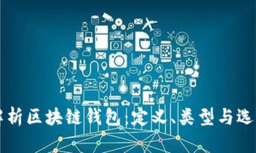 深入解析区块链钱包：定义、类型与选择指南