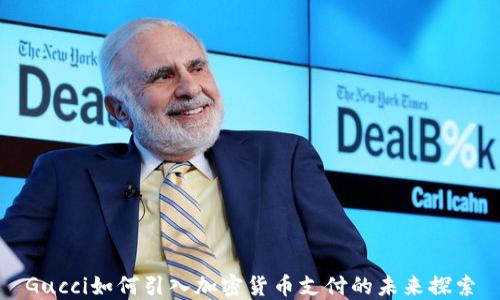 
Gucci如何引入加密货币支付的未来探索
