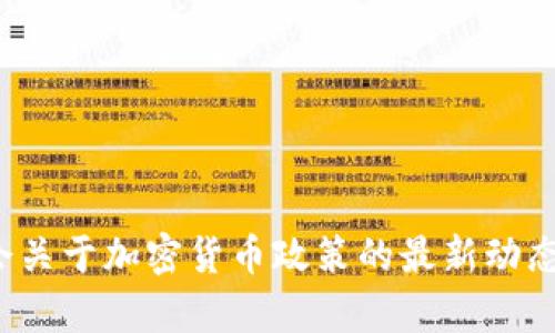 2023年两会关于加密货币政策的最新动态与影响解析