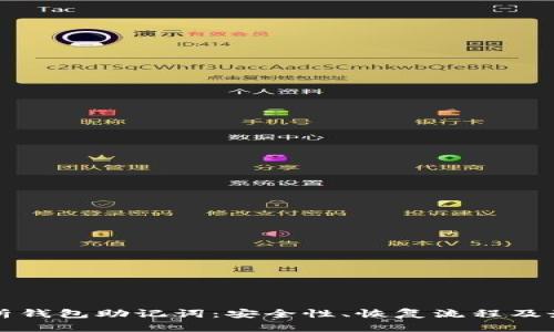 全面解析钱包助记词：安全性、恢复流程及最佳实践