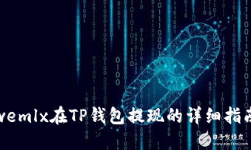 wemlx在TP钱包提现的详细指南