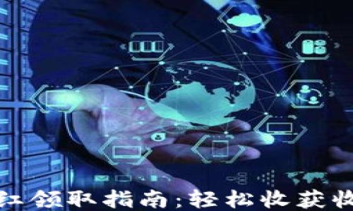 
TP钱包分红领取指南：轻松收获收益的秘诀