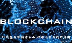 TP钱包自带翻译页面：功能