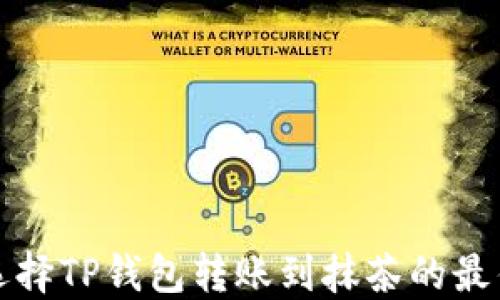 
如何选择TP钱包转账到抹茶的最佳路径