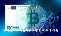 如何使用TP钱包购买加密货