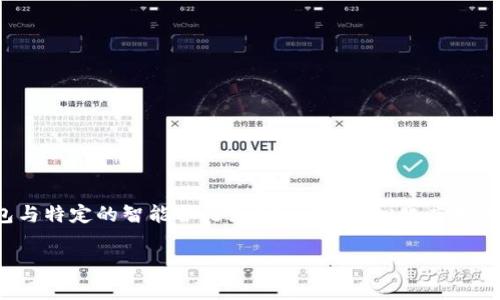 在区块链和加密货币领域，“TP钱包授权”通常是指用户授权TP（Trust Wallet）钱包与特定的智能合约或DApp（去中心化应用程序）互动的过程。下面，我将为这个主题进行详细阐述，并提供相关的问题及其回答。

### TP钱包授权的含义与实践探讨