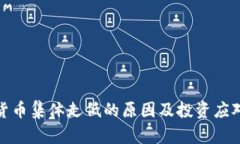 加密货币集体走低的原因