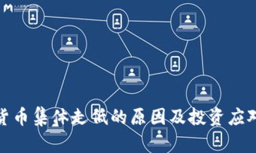 加密货币集体走低的原因及投资应对策略