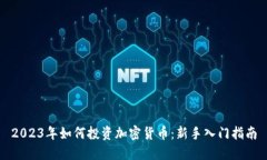 2023年如何投资加密货币：