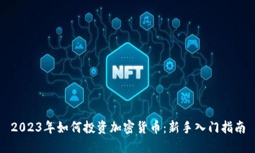 2023年如何投资加密货币:新手入门指南