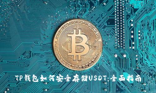 TP钱包如何安全存储USDT：全面指南