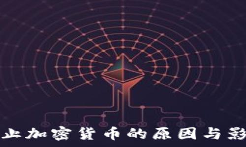  
荷兰禁止加密货币的原因与影响分析