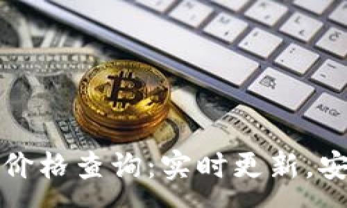 :
TP钱包价格查询：实时更新，安全放心