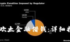如何使用OPPO钱包欢太金融