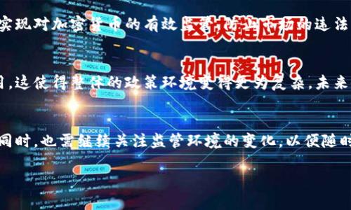 baioti加密货币交易政策解析：全球最新动态与中国法规解读/baioti
加密货币, 交易政策, 中国法规, 全球动态/guanjianci

## 内容主体大纲

1. **引言**
   - 加密货币的兴起
   - 加密货币交易政策的重要性

2. **全球加密货币交易政策的发展**
   - 各国政策的对比
     - 美国
     - 欧洲各国
     - 亚洲国家
   - 影响全球市场的主要法规

3. **中国加密货币交易政策的历史与现状**
   - 2017年ICO禁令
   - 2021年全面禁止比特币挖矿
   - 近期政策动态

4. **加密货币交易的合规性**
   - KYC（了解你的客户）与AML（反洗钱）政策
   - 合规主体的责任与义务

5. **加密货币交易平台的合规挑战**
   - 国际交易平台的合规性
   - 各国对交易平台的监管差异

6. **加密货币的税务处理**
   - 各国税收政策的差异
   - 投资者的纳税义务

7. **总结与未来展望**
   - 加密货币交易政策的发展趋势
   - 对市场的影响

## 详细内容

### 引言

近年来，加密货币作为一种新兴资产类别，其市场的快速发展吸引了全球投资者的关注。然而，加密货币带来的机遇与挑战，也促使各国政府对其进行了重新审视。在此背景下，加密货币的交易政策变得尤为重要，它不仅关乎投资者的利益，也直接影响到市场的健康与稳定。

本文旨在深入分析全球及中国的加密货币交易政策，通过解析各国的政策动态，帮助读者了解当前的监管环境及未来的趋势。

### 全球加密货币交易政策的发展

#### 各国政策的对比

加密货币在全球范围内的发展呈现出较大的差异性，各国对其监管政策的态度也不同。比如，美国在加密货币的分类及监管方面相对宽松，致力于通过立法和监管机构的协调来引导市场的发展。而在欧洲，许多国家也开始逐步建立相应的法规框架，以确保投资者的安全。

相比之下，许多亚洲国家对加密货币的监管较为严格，尤其是中国，其政策的连续性和严格性在全球范围内都是少见的。

#### 影响全球市场的主要法规

影响全球加密货币市场的法规主要包括反洗钱法、证券法和一般的金融法规。在这些法规的影响下，各国在加密货币交易所的运营、ICO（首次代币发行）的审核及合规性上做出了相应的规定。

### 中国加密货币交易政策的历史与现状

#### 2017年ICO禁令

中国在2017年对ICO进行了全面禁止，成为全球首个正式禁止ICO的国家。该政策的出台旨在保护投资者，防止金融风险的扩散。这一禁令的出台对于全球市场产生了深远的影响，许多项目纷纷选择在国外进行ICO。

#### 2021年全面禁止比特币挖矿

2021年，中国政府对比特币挖矿活动进行了全面禁令，理由是该行为对环境造成了极大的负担。这标志着中国在全球加密货币市场的影响力进一步收紧，也使得许多矿工流失至其他国家。

#### 近期政策动态

2023年，中国虽然依然保持对加密货币的严格监管，但也有表现出对区块链技术的支持，纷纷推出相应支持政策。这一转变对于市场的未来走向有着重要的指导意义。

### 加密货币交易的合规性

#### KYC（了解你的客户）与AML（反洗钱）政策

加密货币交易所为了遵守合规性，通常会实施KYC和AML政策。这些措施旨在确保交易所不会被用于洗钱、逃税等非法活动，同时保护投资者的合法权益。

KYC政策要求交易所对用户进行身份认证，比如提供身份证明、地址证明等。而AML则关注交易的资金来源及去向，确保所有交易均为合法资金。

#### 合规主体的责任与义务

在合规性方面，交易所需要承担相应的法律责任。一旦发现违法行为，交易所可能会面临巨额罚款、业务限制甚至被关停。这要求交易所必须建立健全的内控机制，以确保合规经营。

### 加密货币交易平台的合规挑战

#### 国际交易平台的合规性

许多国际交易平台在多个国家运营，而不同国家的监管政策可能存在较大差异。这使得交易平台在合规过程中面临诸多挑战，比如如何在不同地区之间协调合规要求。

此外，国际交易平台还需处理不同国家对用户数据保护的法规，以免因违反当地法律而受到惩罚。

#### 各国对交易平台的监管差异

在一些国家，加密货币交易平台的监管相对宽松，旨在吸引投资，而另一些国家则采取较为严格的措施，要求交易平台获得执照并定期提交合规报告。这种差异造成了不同国家的交易平台运营模式各异。

### 加密货币的税务处理

#### 各国税收政策的差异

加密货币的税务待遇在各国之间差异明显，许多国家将其视作财产进行征税，而另一些国家则将其视作货币处理。例如，美国税务局要求纳税人报告其加密货币的买卖情况，并根据其增值情况缴纳相应的税款。

#### 投资者的纳税义务

投资者在进行加密货币交易时，需了解自己在税务上有何义务。例如，在美国，盈利的交易需缴纳资本利得税，而亏损的交易则可以抵消其他盈利。这意味着，了解加密货币的纳税规则，对投资者来说至关重要。

### 总结与未来展望

#### 加密货币交易政策的发展趋势

随着加密货币市场的成熟，各国的交易政策也在不断演进。在未来，我们可能会看到越来越多的国家制定统一的监管标准，以应对全球化的金融环境。

#### 对市场的影响

加密货币交易政策的变化将直接影响投资者的决策和市场的充盈程度。一个透明、合规的环境能够吸引更多的投资，促进市场的健康发展。

## 相关问题

### 问题一：加密货币交易的法律地位如何界定？

### 问题二：加密货币交易平台在合规中面临哪些主要挑战？

### 问题三：KYC和AML政策在加密货币行业中的作用是什么？

### 问题四：各国对加密货币的税务政策有何差异？

### 问题五：如何正确理解加密货币的投资风险？

### 问题六：未来加密货币的监管政策可能会出现哪些变化？

#### 问题一：加密货币交易的法律地位如何界定？

加密货币的法律地位
加密货币的法律地位在全球范围内仍然存在较大的不确定性，许多国家尚未对其进行明确的界定。一般而言，加密货币可以被视作财产、货币或证券，但这取决于各国的法律体系及对应的法规。

许多国家对加密货币采取了中立或适度积极的态度，这为其在金融市场上的发展提供了空间。然而，由于缺乏统一的国际标准，投资者在交易加密货币时仍需谨慎，务必遵守所在国的相关法规。

影响法律地位的主要因素
加密货币的法律地位受多种因素影响，包括其使用的目的、性质以及市场环境。以比特币为例，由于其具备一定的货币特征，一些国家选择将其视为货币进行监管，而其他一些国家将其视为商品，适用于不同的法律条款。

此外，监管机构对于加密货币的认定也与政治经济环境、风险管理等因素密切相关。例如，有些国家由于担心加密货币可能引发的金融风险而采取严厉的监管措施。

案例分析
以美国为例，美国证券交易委员会（SEC）曾认为比特币不属于证券，而以太坊在首次募资时的性质则被视为证券。这种法律差异使得不同的加密货币在市场上的待遇也有所不同，投资者需特别注意其法律风险。

综合来说，加密货币的法律地位复杂且多变，投资者在参与交易时应关注相关法律动态，以规避可能的法律风险。

#### 问题二：加密货币交易平台在合规中面临哪些主要挑战？

合规的复杂性
加密货币交易平台在合规性方面面临许多挑战，尤其是有些交易所的运营范围覆盖多个国家，如何在不同的法律环境中合规经营成为了一个重大难题。

首先，各国的合规要求并不统一，交易平台需要花费大量时间和资源去了解并落实各种不同的法律政策。其次，随着市场环境的变化，法规也在不断更新，如何保持合规性是一项长期的挑战。

黑天鹅事件的影响
市场中出现的黑天鹅事件，如美国对FTX交易所的指控，监管机构加大审查力度，这给所有行业参与者带来压力。合规性风险成为了各大平台关注的重点，若未能及时满足法规要求，可能面临巨额罚款甚至是交易所停业。

合规技术的应用
为应对合规挑战，许多交易平台开始投资于合规技术，开发KYC、反洗钱检测和诈骗预警系统。这些技术的应用不仅提高了合规效率，还能有效提升用户的等待时间和体验。

与监管机构的沟通
与监管机构保持良好关系也是交易平台面对合规挑战的重要一环。有些平台会选择公开与监管机构沟通，以便及时了解法律动态，降低合规风险。通过积极参与行业协会及监管讨论，平台可以在合规方面获得更大的指导。

#### 问题三：KYC和AML政策在加密货币行业中的作用是什么？

KYC政策的重要性
KYC（了解你的客户）政策是加密货币交易平台合规的重要措施之一，旨在确保交易平台的用户身份真实、合法。KYC程序通常包括身份验证、地址确认及风险评估等多个环节，确保平台在实施合规的同时保护用户的利益。

AML政策的必要性
AML（反洗钱）政策则旨在防止用户通过加密货币交易进行违法活动，比如洗钱、恐怖主义融资等。合规平台通过监控交易活动、记录可疑交易等手段，加强AML措施，以降低自身的法律风险。

共同发挥作用
KYC与AML政策从不同的维度确保加密货币交易的合规性。KYC帮助平台识别用户身份，而AML则专注于监测交易的合法性。两者结合使得平台在合规、风险管理和用户保护等多个方面都得到了良好的保障。

实施KYC和AML的挑战
虽然KYC和AML政策在加密货币行业中显得尤为重要，但其实施也面临挑战，尤其是自我预算的限制、数据存储与安全性问题。这让部分小型交易平台难以负担高额的合规成本，因此在合规方面相对较薄弱的情况下，存在法律风险。

#### 问题四：各国对加密货币的税务政策有何差异？

税务处理的多样性
对加密货币的税务处理，各国的政策差异较大。一些国家将其视为财产，需缴纳资本利得税，而另一些国家则将其看作货币，可能适用不同的税务政策。

例子：美国
美国国税局（IRS）明确规定，加密货币作为财产，出售或交易时需计算盈利并缴纳相应的税款。投资者需要在年末报告加密货币的交易情况，并在纳税时遵循资本利得税的规则.

例子：欧洲国家
许多欧洲国家对加密货币实施相对宽松的税务政策。例如，德国允许投资者在持有超过一年后出售加密货币免税。这一政策吸引了大量投资者在其境内进行加密货币投资。

投资者责任
加密货币投资者在处理纳税义务时需确保了解所在国的税务法规，以便及时报税。此外，也应保留交易记录，以备查验，这项工作可能相当繁琐。

#### 问题五：如何正确理解加密货币的投资风险？

市场波动性
加密货币市场的波动性是投资者需要重点关注的风险因素之一。价格可能在短时间内大幅波动，造成投资者损失。因此，投资者在投入资金前应仔细评估自身的风险承受能力。

技术风险
加密货币采用的是区块链技术，虽然该技术具有高度安全性，但也并非绝对安全。黑客攻击、技术故障、网络崩溃等因素都可能造成投资者损失。

合规风险
随着各国对加密货币政策的不断变化，合规风险成为了一个不可忽视的投资因素。政府的监管政策可能影响市场流动性，从而导致投资者利益受到侵害。

最佳实践
对投资者而言，了解和评估投资风险是理性投资的前提。在入场前，投资者应做好充分的市场研究，制定合理的投资策略，并时刻关注市场的发展动态。

#### 问题六：未来加密货币的监管政策可能会出现哪些变化？

监管政策的趋于严厉
由于加密货币市场的迅速发展，全球各国监管机构逐渐意识到监管的重要性，未来加密货币的监管政策可能会趋于严格。国家可能会制定更为清晰和广泛的法律框架，以确保市场的透明性和安全性。

国际协调的必要性
另外，随着全球加密货币市场的迅猛发展，国际间的合作显得尤为必要。各国监管机构可能会加强沟通与协调，以实现对加密货币的有效监管，防止市场的违法行为和金融风险。

区块链技术的支持政策
尽管监管政策可能会趋于严厉，但部分国家仍会对区块链技术表达支持，鼓励其在金融、供应链等多个领域的应用。这使得整体的政策环境变得更为复杂，未来企业需要在监管与创新之间寻求平衡。

最终的监管框架
最后，尽管未来的监管政策仍充满不确定性，但投资者可以期待一个更加清晰、透明和公正的加密货币市场环境。同时，也需继续关注监管环境的变化，以便随时调整投资策略。

如上所述，以上是关于加密货币交易政策的详细分析及相关问题探讨。希望能为读者提供有价值的参考与指导。