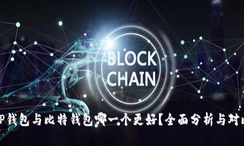 TP钱包与比特钱包哪一个更好？全面分析与对比