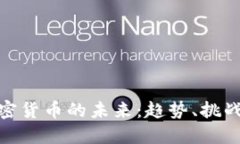 数字加密货币的未来：趋