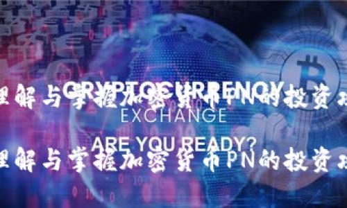 如何理解与掌握加密货币PN的投资攻略？ 

如何理解与掌握加密货币PN的投资攻略？