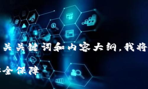 为了给您提供一个接近且的，以及相关关键词和内容大纲，我将为“TP钱包口令”这一主题进行创作。

TP钱包口令详解：如何有效使用与安全保障