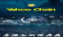 加密货币爆仓的深层原因