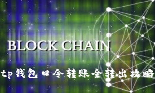 tp钱包口令转账全转出攻略
