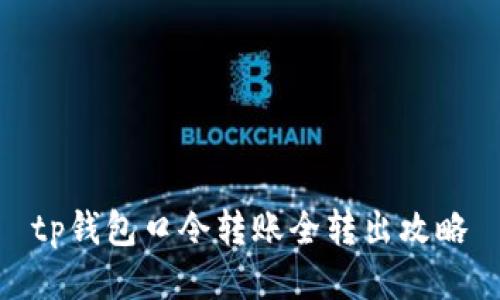 tp钱包口令转账全转出攻略