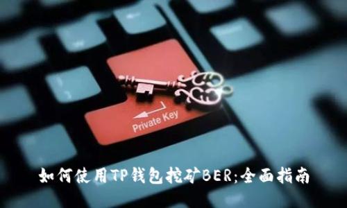 如何使用TP钱包挖矿BER：全面指南