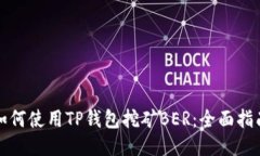 如何使用TP钱包挖矿BER：全