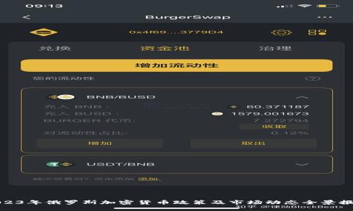 2023年俄罗斯加密货币政策及市场动态全景报告