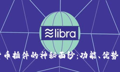 揭开加密货币插件的神秘面纱：功能、优势与使用指南