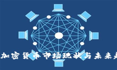 2023年加密货币市场现状与未来趋势分析