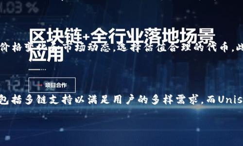 如何解决TP钱包无法找到Uniswap的问题？

TP钱包, Uniswap, 去中心化交易所, 加密货币/guanjianci

### 内容主体大纲

1. 引言
2. TP钱包简介
   - TP钱包的功能和特色
   - TP钱包的优势
3. Uniswap简介
   - Uniswap的基本概念
   - Uniswap的运作原理
4. TP钱包无法找到Uniswap的原因
   - 技术问题
   - 套件和版本问题
   - 网络连接问题
5. 解决TP钱包找不到Uniswap的问题
   - 检查TP钱包版本
   - 重新加载钱包
   - 使用其他DApp浏览器
6. 使用Uniswap的优缺点
   - 优点
   - 缺点
7. 如何在TP钱包中使用Uniswap
   - 注册和设置钱包
   - 交易流程
8. 结束语

### 详细内容

#### 1. 引言
随着加密货币和区块链技术的迅猛发展，去中心化金融（DeFi）平台如Uniswap受到了越来越多用户的关注。然而，在使用TP钱包进行交易时，用户常常会遇到找不到Uniswap的情况。本文将深入探讨这一问题的各个方面，帮助用户更好地理解并解决这一问题。

#### 2. TP钱包简介
##### TP钱包的功能和特色
TP钱包是一款功能强大的加密货币钱包，支持多种主流数字资产的存储和管理。用户可以在TP钱包中进行资产的转账、接收、管理以及交易等操作。此钱包主要以其安全性和用户体验而著称。

##### TP钱包的优势
TP钱包的优势在于其用户友好的界面、强大的安全性以及对多种DApp的支持。用户可以方便地管理自己的加密资产，并通过内置的DApp浏览器轻松访问各类去中心化应用，包括Uniswap等交易平台。

#### 3. Uniswap简介
##### Uniswap的基本概念
Uniswap是一种基于以太坊的去中心化交易所，允许用户进行智能合约下的加密货币交易。它的工作原理基于自动化市场做市商（AMM）模型，无需中介，交易过程更加透明和高效。

##### Uniswap的运作原理
在Uniswap上，用户可以通过流动性池提供流动性，并从中获得交易手续费作为回报。Uniswap支持ERC20代币的兑换，用户只需在平台上输入相应的代币数量，系统会自动匹配相应的流动性池进行兑换。

#### 4. TP钱包无法找到Uniswap的原因
##### 技术问题
技术问题可能是用户无法找到Uniswap的主要原因，例如TP钱包的更新版本中可能存在BUG或其他兼容性问题。这可能导致某些功能无法正常使用。

##### 套件和版本问题
TP钱包的不同版本有可能不支持某些最新的DApp，用户应确保他们使用的是最新版本的TP钱包，以便能够访问Uniswap等去中心化交易平台。

##### 网络连接问题
网络不稳定或者连接问题也可能是用户在TP钱包中找不到Uniswap的原因。确保稳固且快速的网络连接是使用去中心化应用的前提条件。

#### 5. 解决TP钱包找不到Uniswap的问题
##### 检查TP钱包版本
首先，用户应确保他们的TP钱包是最新版本。可以通过应用商店查看更新历史，确保已下载最新的版本。

##### 重新加载钱包
如果钱包版本没有问题，用户可以尝试重新加载钱包，关闭并重新打开应用可能会解决一些缓存相关的问题。

##### 使用其他DApp浏览器
如TP钱包依旧无法找到Uniswap，用户可以尝试使用其他DApp浏览器或交换平台。比如使用MetaMask或Trust Wallet等高流行度的钱包。

#### 6. 使用Uniswap的优缺点
##### 优点
Uniswap的最大优点在于去中心化和无需信任的交易。用户不需要将资产托管给交易所，也减少了交易对用户信息和财产的侵权风险。

##### 缺点
然而，Uniswap也有其缺点，如高昂的交易费用，尤其在网络拥堵时。此外，由于缺少监管，用户面临一定的风险，如智能合约的漏洞等。

#### 7. 如何在TP钱包中使用Uniswap
##### 注册和设置钱包
用户需要首先在TP钱包中创建钱包账号。如果是首次使用TP钱包，用户可以按照提示完成注册流程，并备份私钥以确保资金安全。

##### 交易流程
在TP钱包中使用Uniswap进行交易的流程相对简单，用户只需输入要交易的代币及数量，系统会自动计算出相应的交易对。用户按照步骤确认交易后，等待交易完成即可。

#### 8. 结束语
在TP钱包中找不到Uniswap的问题通常是由版本、技术或网络等原因引起的。通过本文的解析和解决方案，希望能帮助用户顺利使用TP钱包完成他们的交易需求。去中心化金融的未来无限，积极探索是每一个用户的责任与机遇。

### 相关问题

#### 问题1：TP钱包与Uniswap的兼容性
##### TP钱包与Uniswap的兼容性
TP钱包是一个功能丰富的数字钱包，而Uniswap作为一款去中心化交易所，二者兼容性是非常关键的。有许多用户反映他们在TP钱包中无法访问Uniswap，这可能与TP钱包的更新频率及其DApp支持有关。为了确保两者之间良好的兼容性，用户应定期更新TP钱包，并关注其官方发布的信息。此外，Uniswap自身的更新也可能影响与TP钱包的结合，用户需要定期检查两者的版本，以确保最佳的使用体验。

#### 问题2：使用其他DApp钱包的优势
##### 使用其他DApp钱包的优势
如果TP钱包无法找到Uniswap，用户还可以选择其他DApp钱包如MetaMask或Trust Wallet使用Uniswap。其他钱包的优势在于它们兼容性强、更新频率较高并且用户基础广泛。MetaMask作为市场上最受欢迎的以太坊钱包，提供简单易用的界面和强大的安全性，能有效降低用户使用DApp的门槛。因此，很多用户会根据需求选择更适合自己的DApp钱包。

#### 问题3：如何提高在TP钱包中交易的安全性
##### 如何提高在TP钱包中交易的安全性
用户在TP钱包中进行交易时，安全性至关重要。首先，确保钱包密钥妥善保管、绝不要分享给任何人。其次，定期更新TP钱包和相关软件，确保其使用最新的安全补丁。同时，用户建议尽量避开公共Wi-Fi，使用稳定的网络连接以降低被黑客攻击的风险。还有，使用硬件钱包存储大额资产，而在TP钱包中增加小额交易以降低风险。

#### 问题4：Uniswap的流动性如何决定价格
##### Uniswap的流动性如何决定价格
Uniswap的价格由流动性池中的代币数量决定。在Uniswap上，用户可以通过添加流动性来影响价格。如果某个代币的流动性较低，当有人进行交易时，价格波动会相对剧烈。这是因为Uniswap使用的是自动化市场做市商原理，用户提供流动性的多少直接影响交易的价格平滑度。增加流动性不仅能降低价格波动，还能让流动性提供者赚取交易手续费。

#### 问题5：如何选择合适的交易对进行交换
##### 如何选择合适的交易对进行交换
选择合适的交易对进行交换是用户在使用Uniswap时的一个重要决策。首先，用户应考虑市场流动性，选择大额交易量的代币对，其波动性较小，交易体验更佳。其次，要参考近期的价格变化和市场动态，选择估值合理的代币。此外，用户还要分析各代币的基本面，包括项目的技术、代币经济模型、团队背景等，避免交易风险。在选择交易对时，用户应保持足够的谨慎和调研，以保障交易的成功率和盈利可能。

#### 问题6：未来TP钱包及Uniswap的展望
##### 未来TP钱包及Uniswap的展望
未来TP钱包和Uniswap将会在去中心化金融（DeFi）领域继续发挥重要作用。随着更多用户了解并使用去中心化金融，TP钱包有望进一步扩展其功能，支持更多去中心化交易平台，包括多链支持以满足用户的多样需求。而Uniswap则可能会在其AMM机制中引入更多创新，例如流动性获取和提升交易效率。总之，TP钱包与Uniswap的未来将互相依赖，共同推动数字资产的安全流通与交易繁荣。

以上内容提供了关于TP钱包找不到Uniswap问题的全面分析，并探讨了相关的安全性、交易选项以及未来展望，希望能为用户提供有价值的参考。