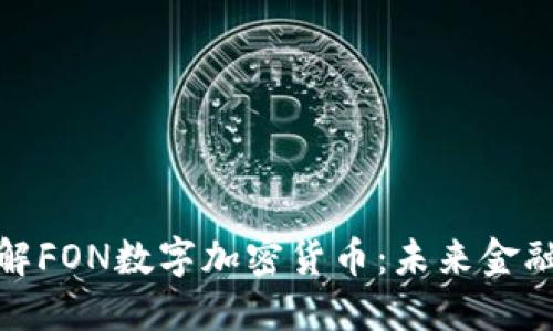 深入理解FON数字加密货币：未来金融的革命