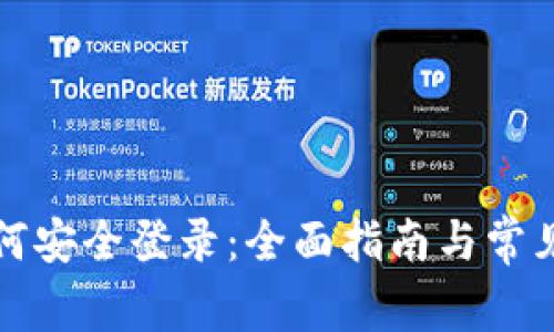 TP钱包如何安全登录：全面指南与常见问题解答