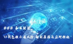 ### 和关键词TP钱包提示有