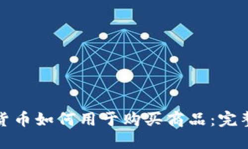 加密货币如何用于购买商品：完整指南
