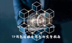 TP钱包连接冷钱包的完整指