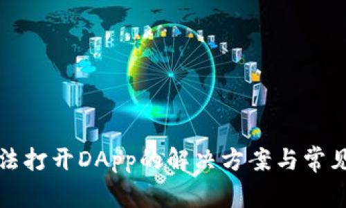 TP钱包无法打开DApp的解决方案与常见问题解析