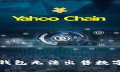 如何解决TP钱包无法出售数